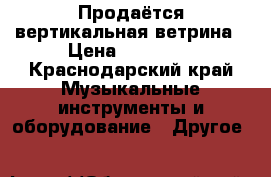 Продаётся вертикальная ветрина › Цена ­ 10 000 - Краснодарский край Музыкальные инструменты и оборудование » Другое   